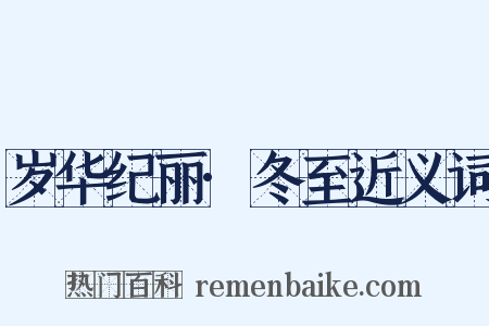 岁华纪丽·冬至近义词是什么意思的图片